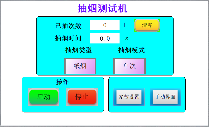 电子（zǐ）烟测试设备操作页面
